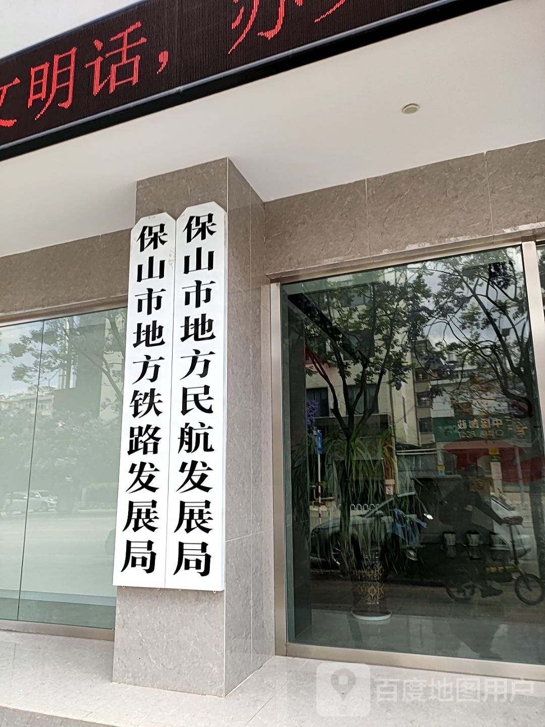 云南省保山市公路学会