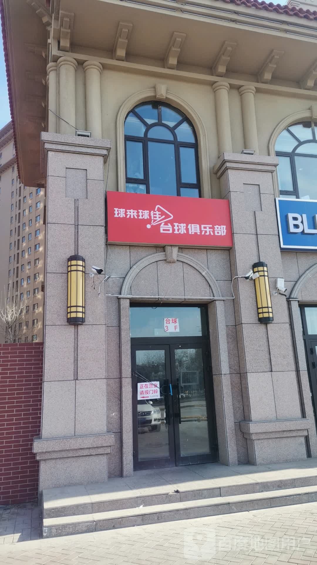 球来球往台球者俱乐部
