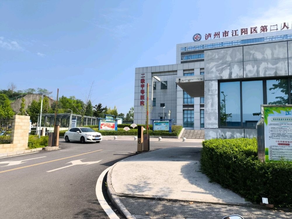 泸州市江阳区第二人民医院