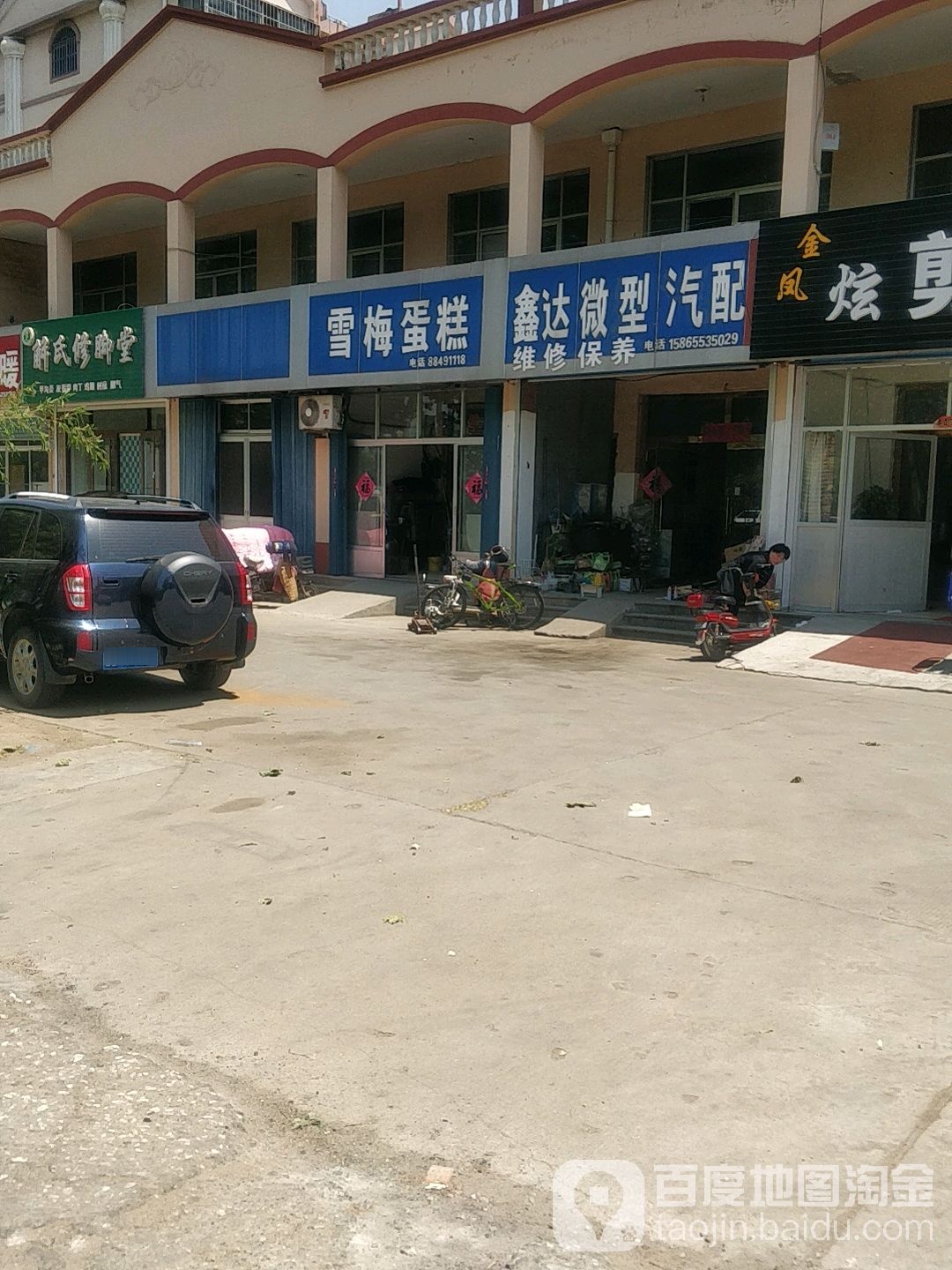 鑫达微型汽配(烟台路店)