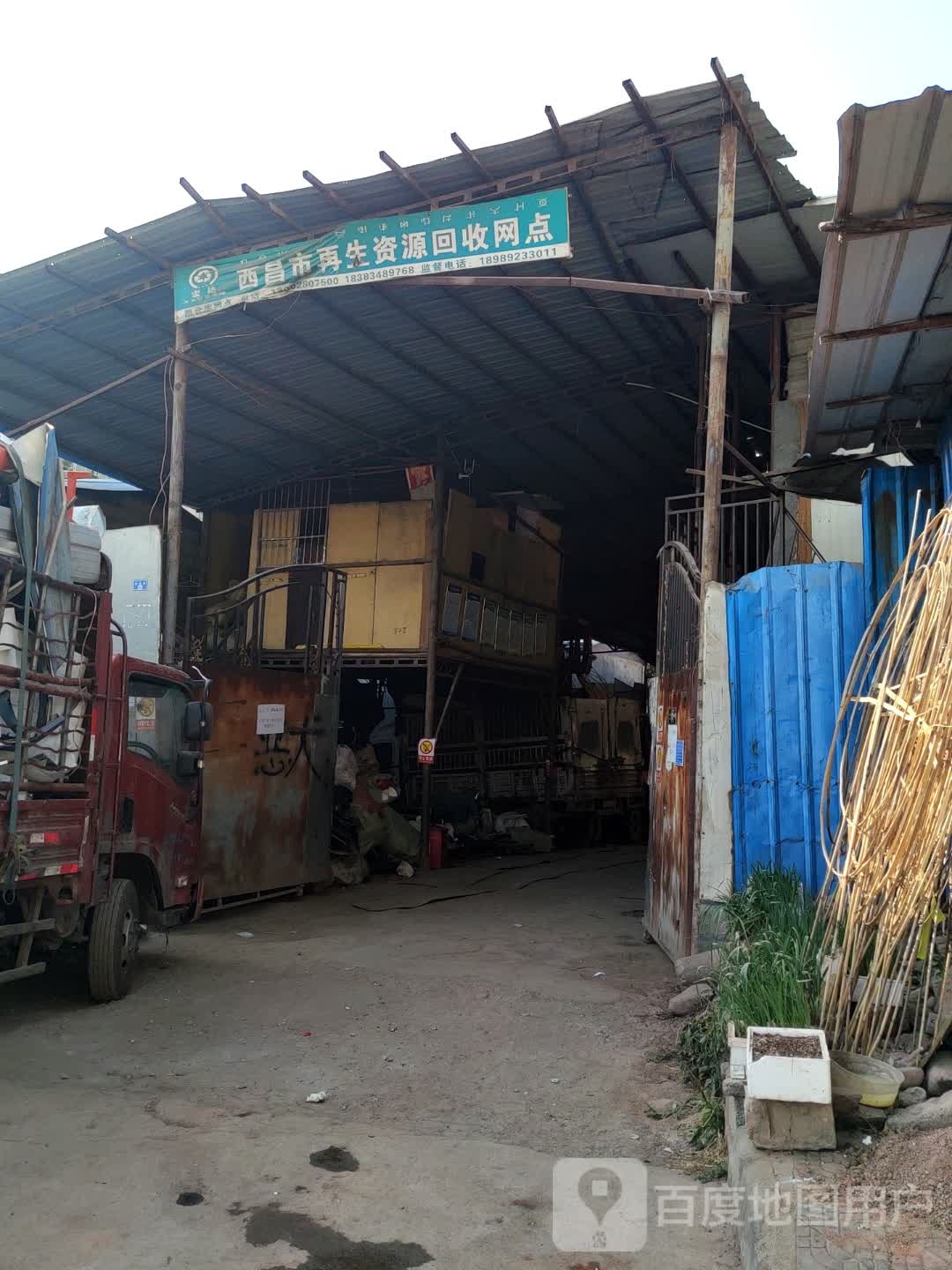 西昌市再生资源回收网点(姜坡路店)
