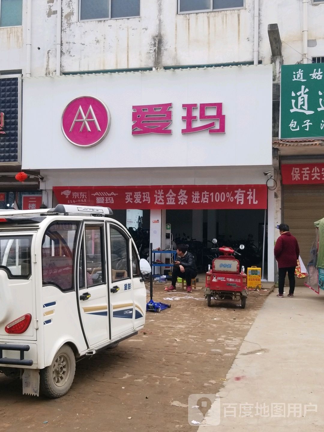 商水县黄寨镇爱玛电动车(六一路店)