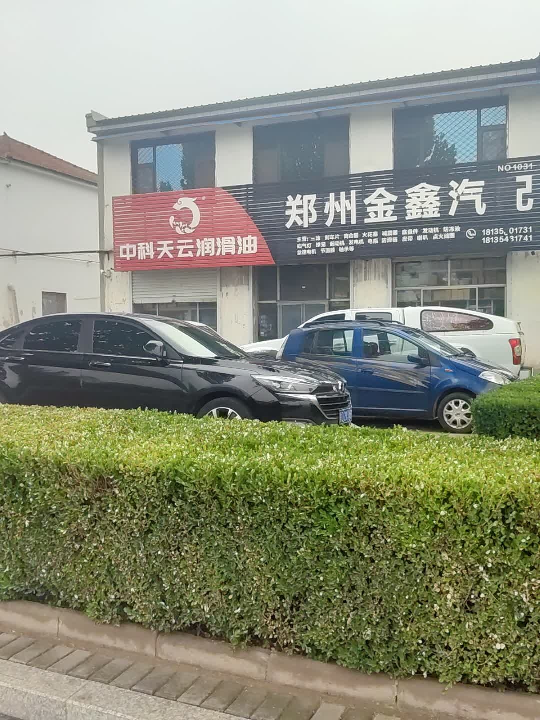 郑州金鑫汽配