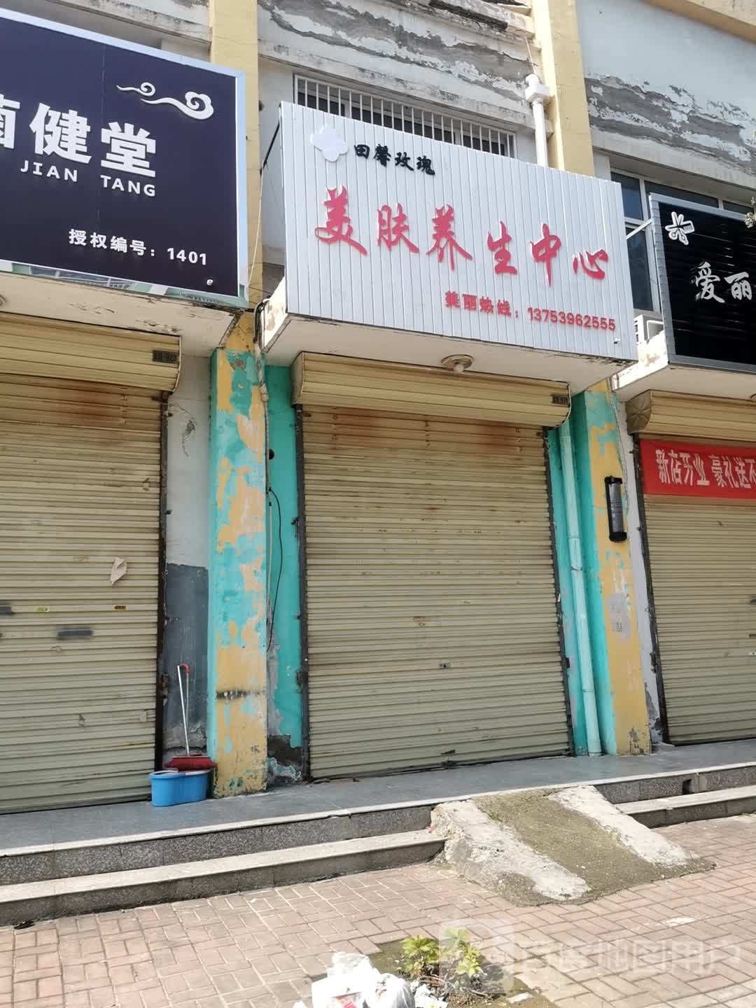 田馨玫瑰美服养生中心