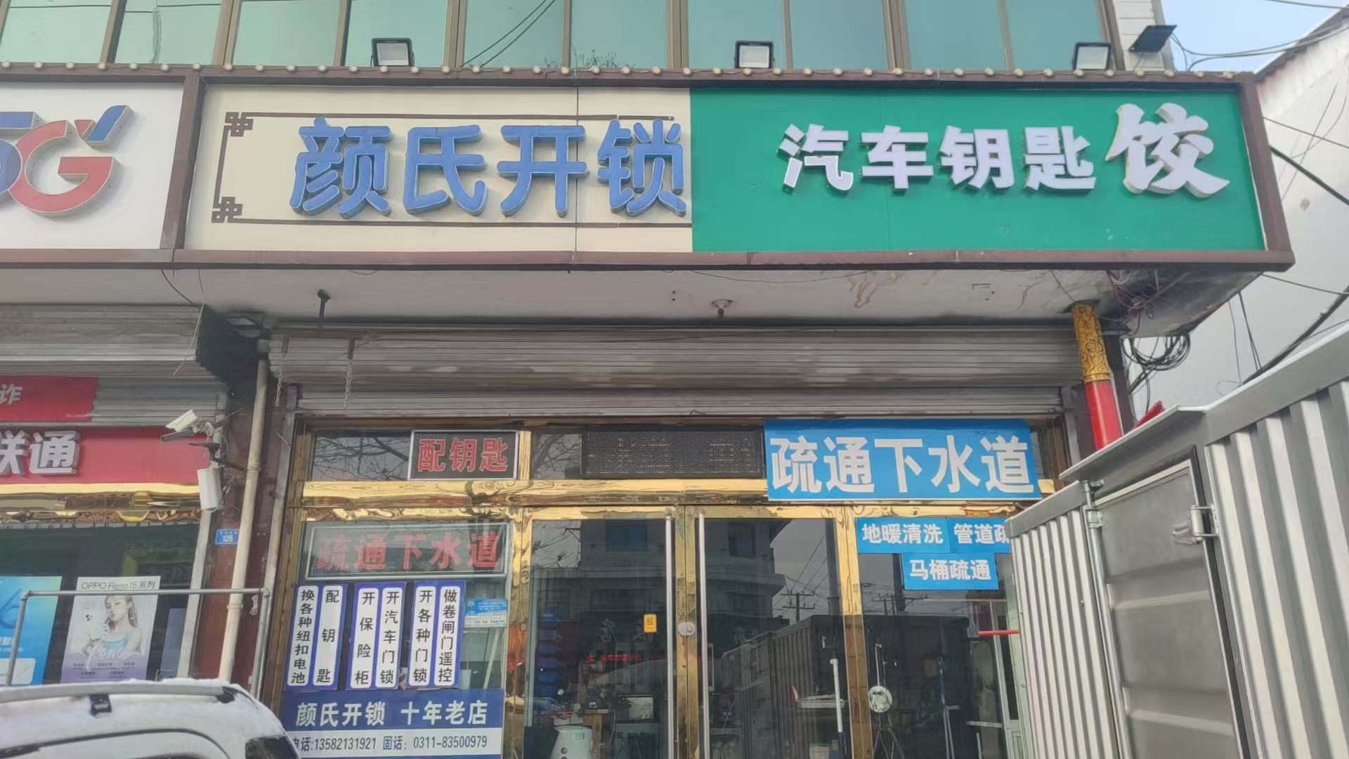 颜氏开锁汽车钥匙