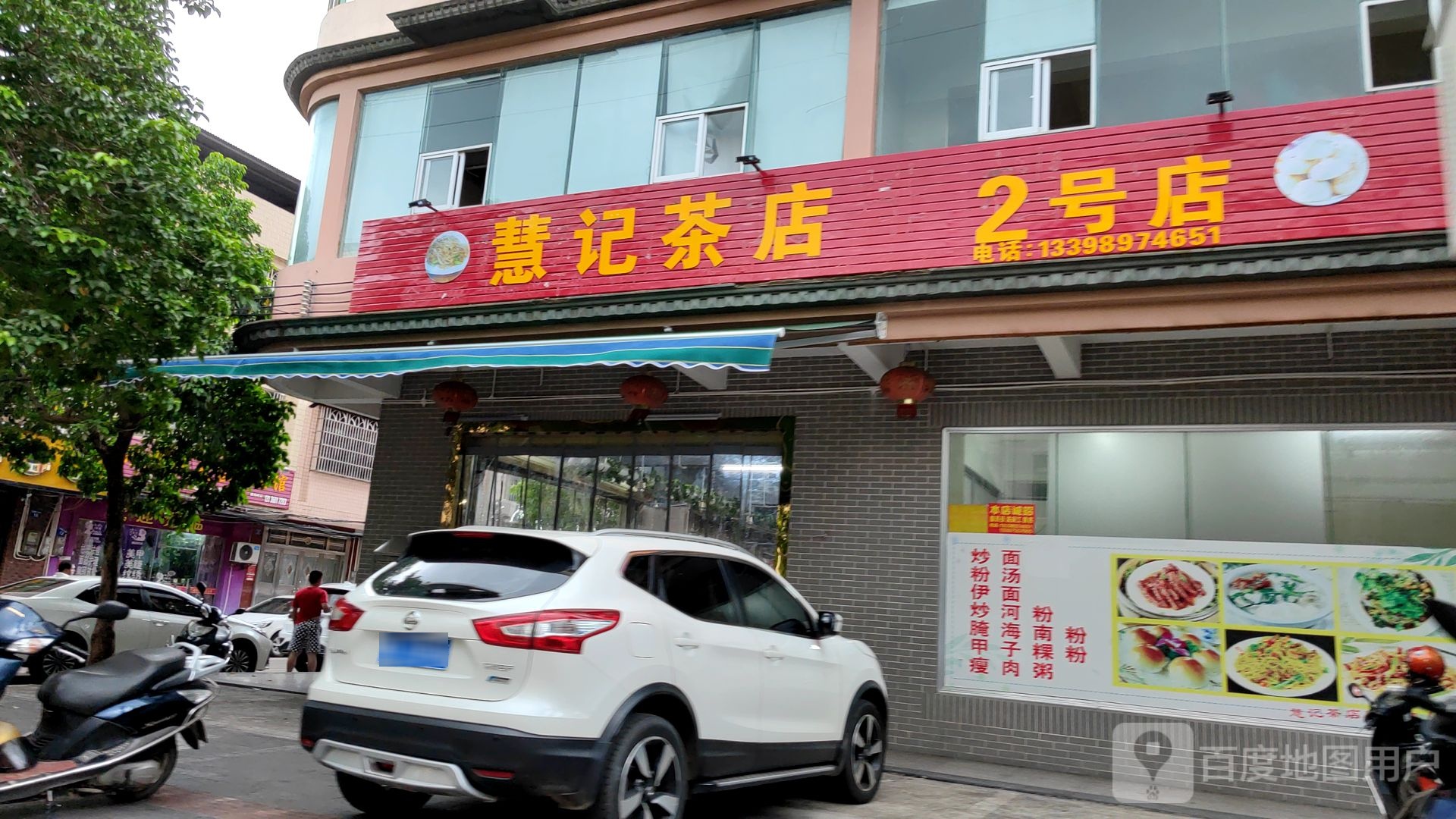 慧记茶店(2号店)