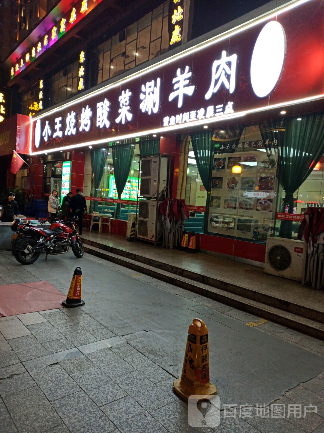 小古王烤酸菜涮羊肉
