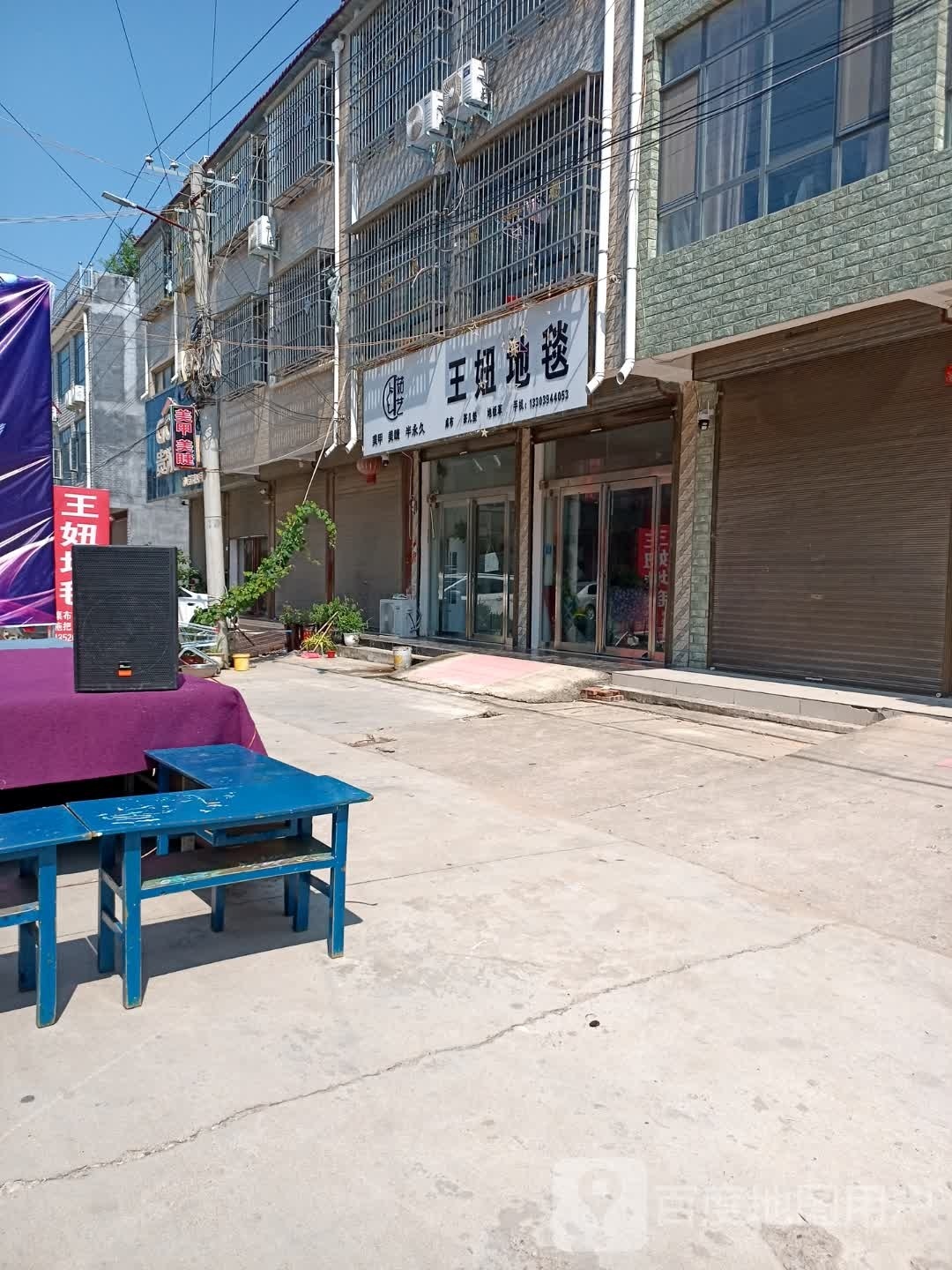 项城市孙店镇王妞地毯