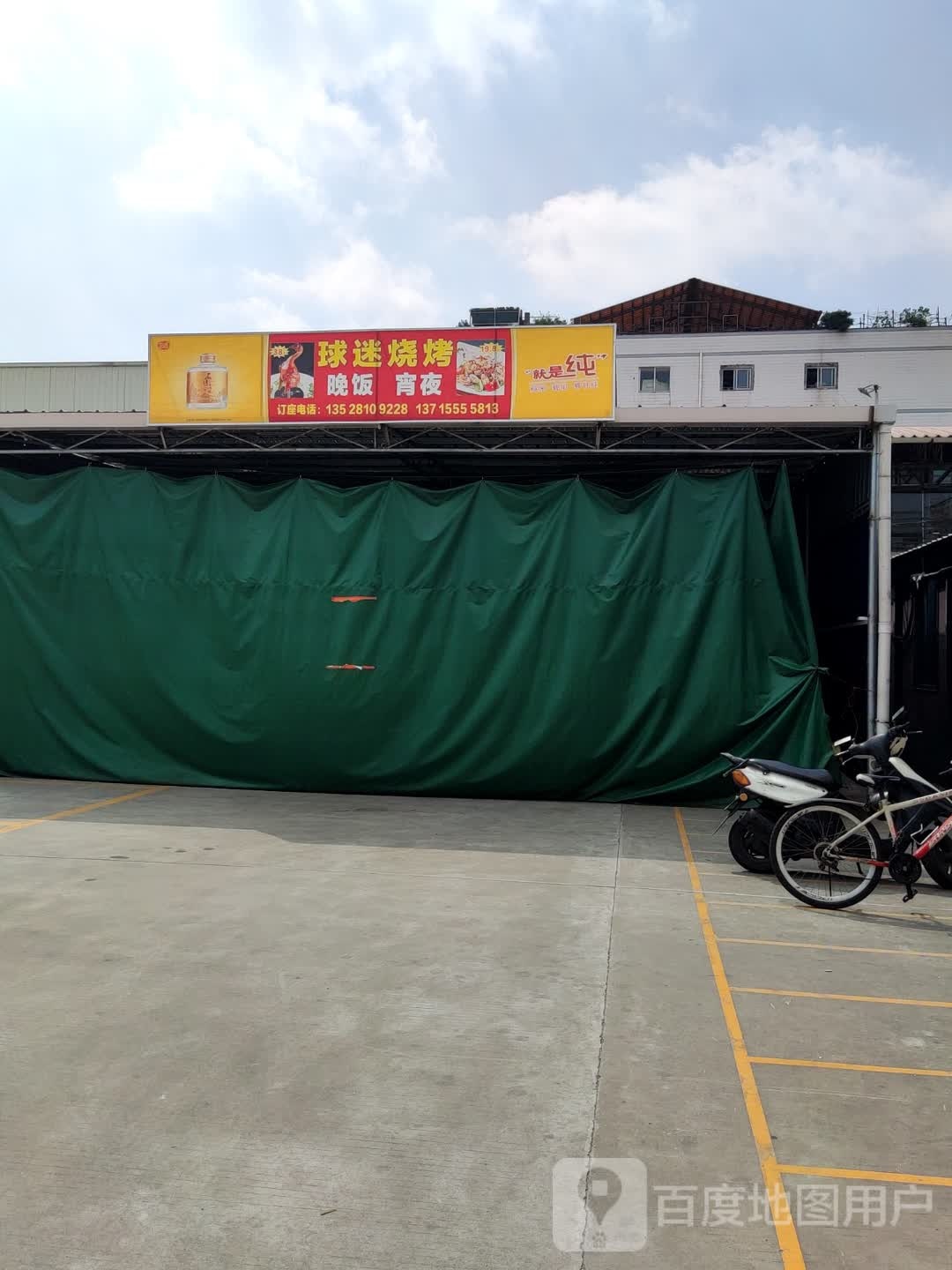 球迷烧烤