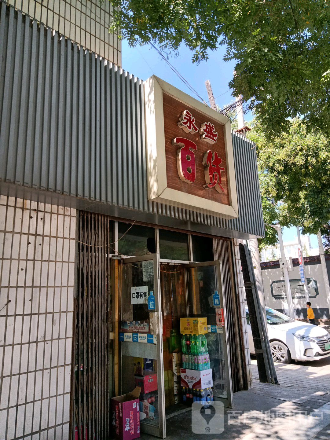 永盛百货(南苑路店)