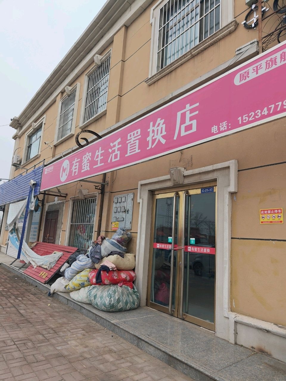 有蜜生活置换店