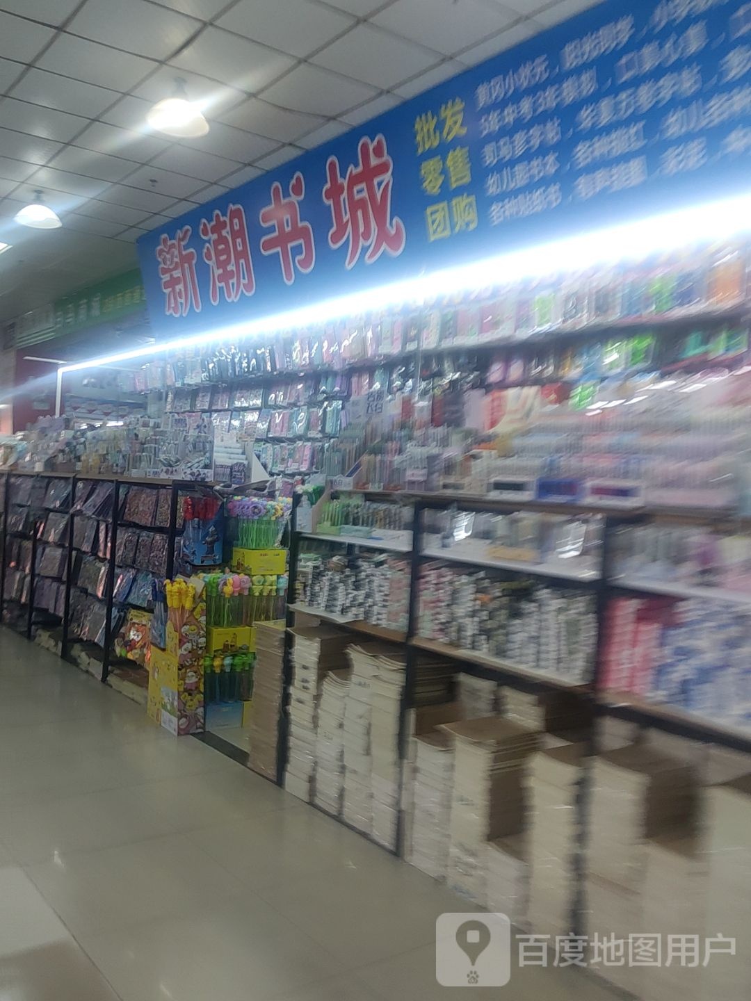 新潮书城(旺岗路白马商城店)
