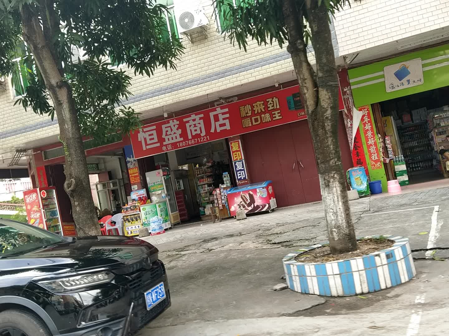 恒盛商店(文化路店)