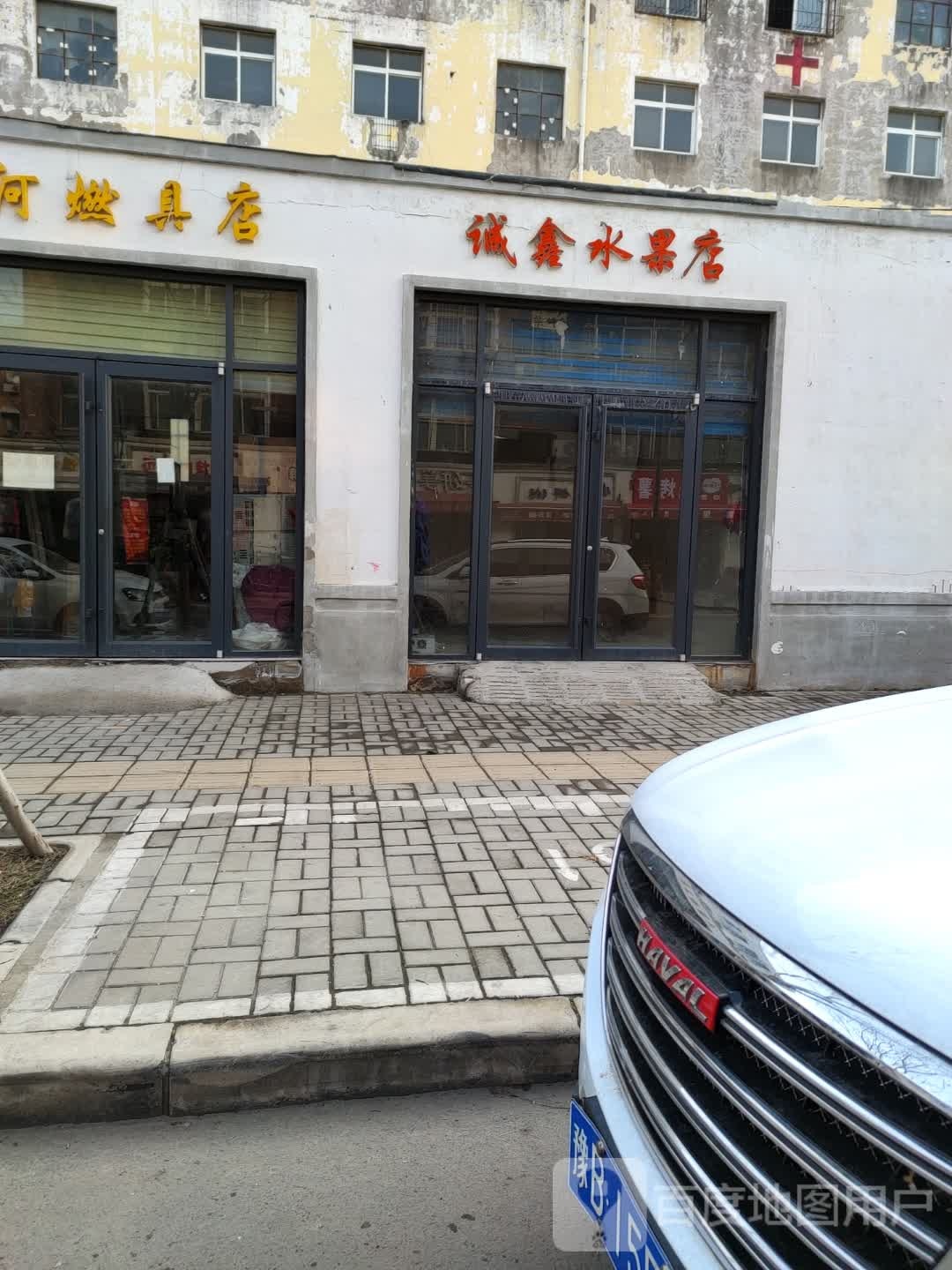 诚鑫水果店