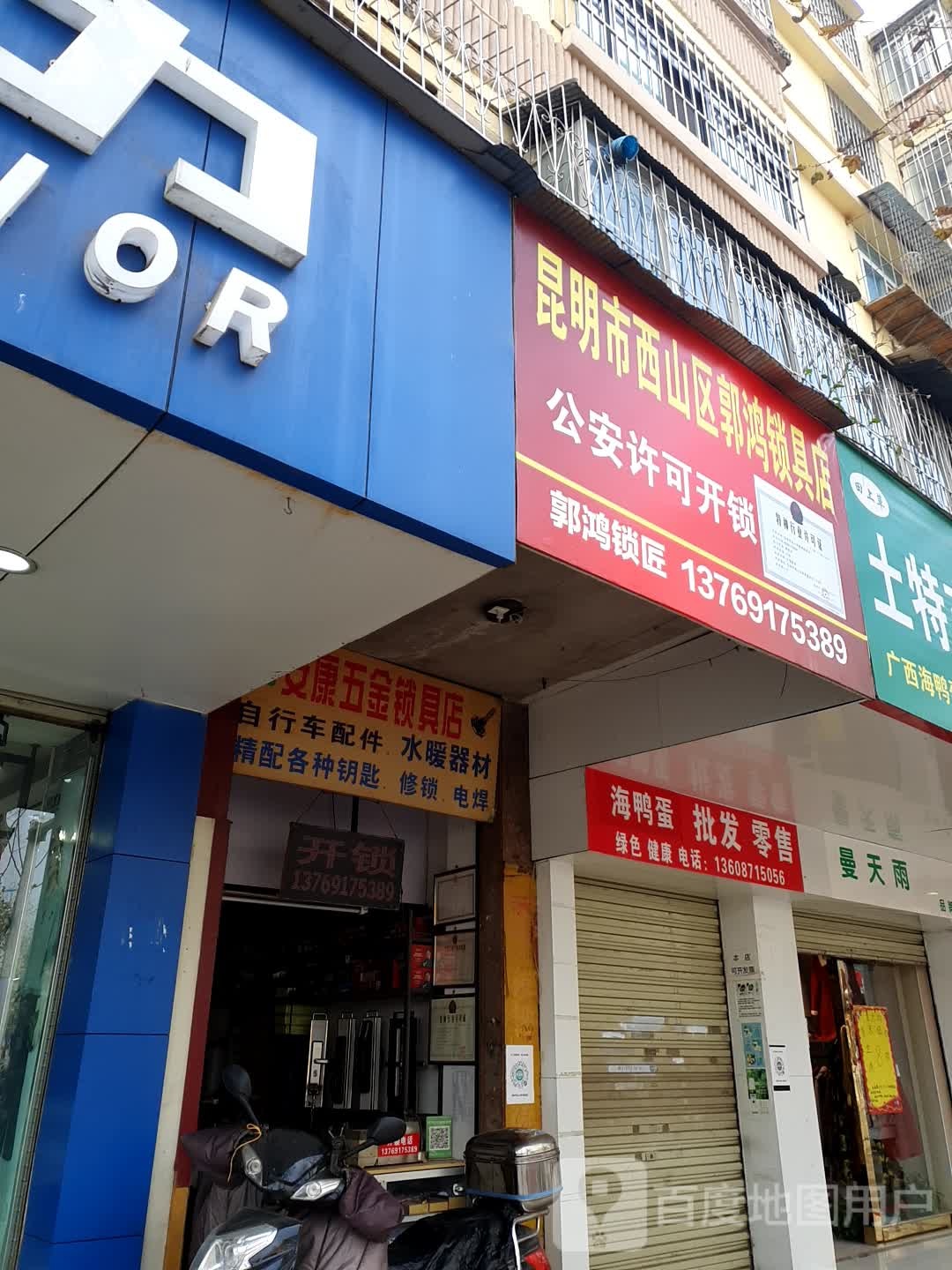 昆明市西山区郭鸿锁具店