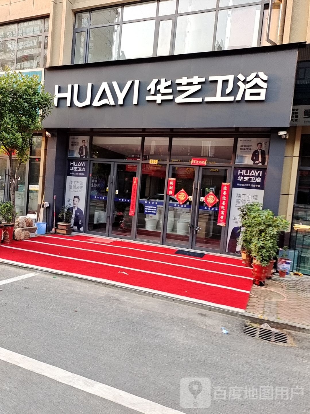 桐柏县华艺卫浴(汇通商贸城店)