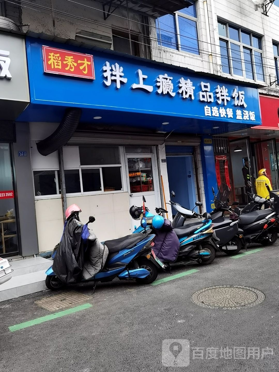 稻秀才拌上瘾精品办饭