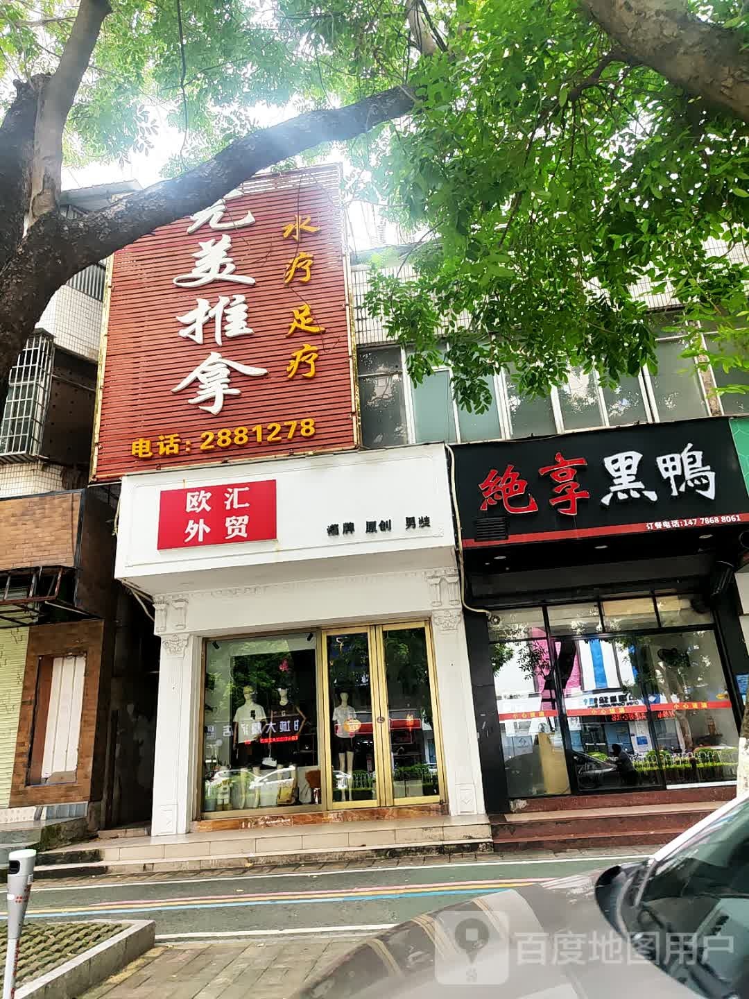 完美推拿水疗足疗