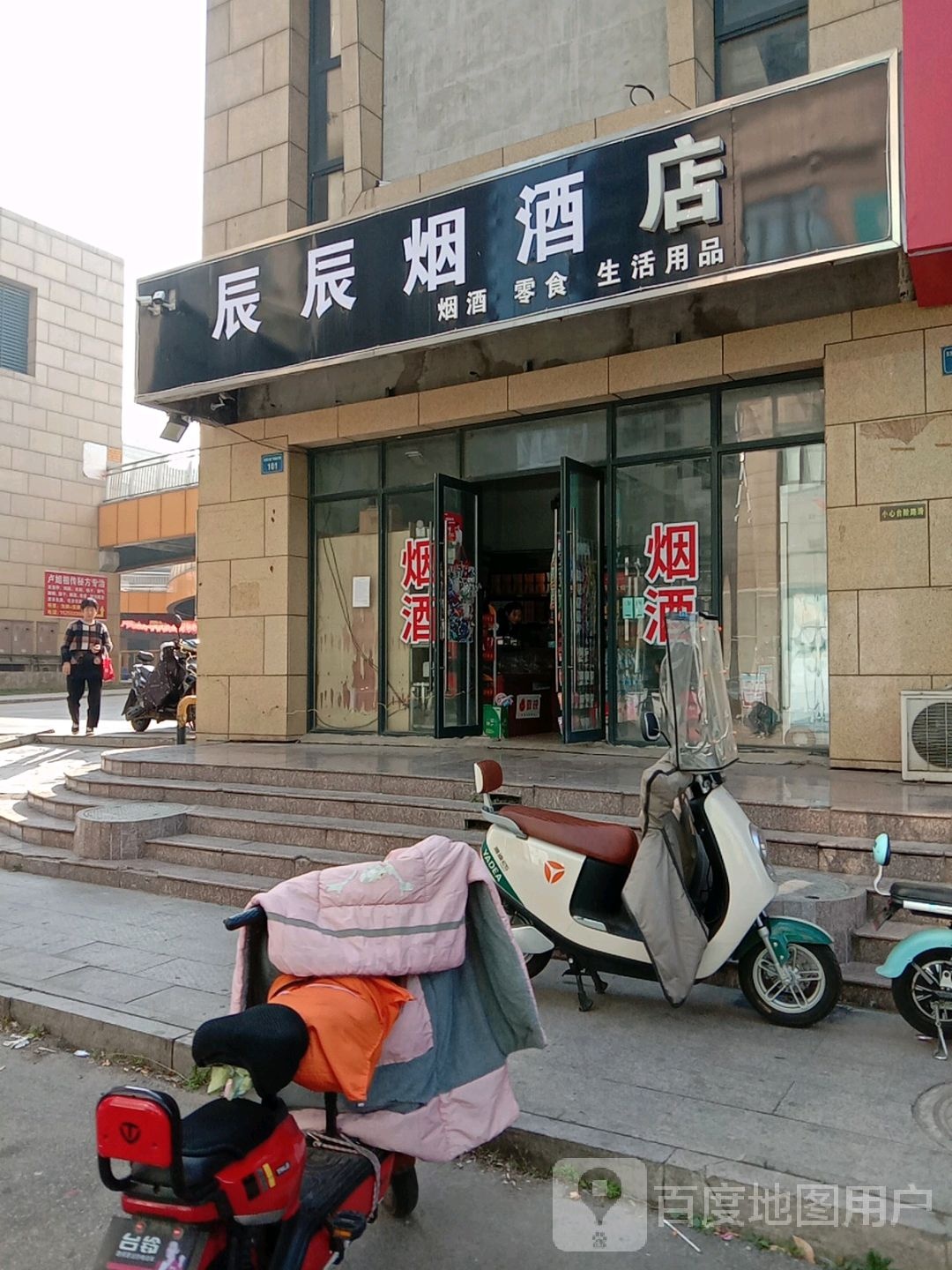 辰辰烟酒店