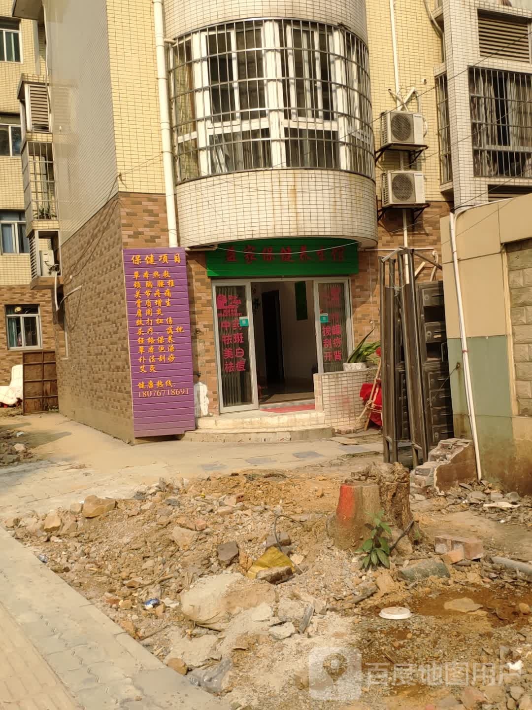 益家保健养生馆