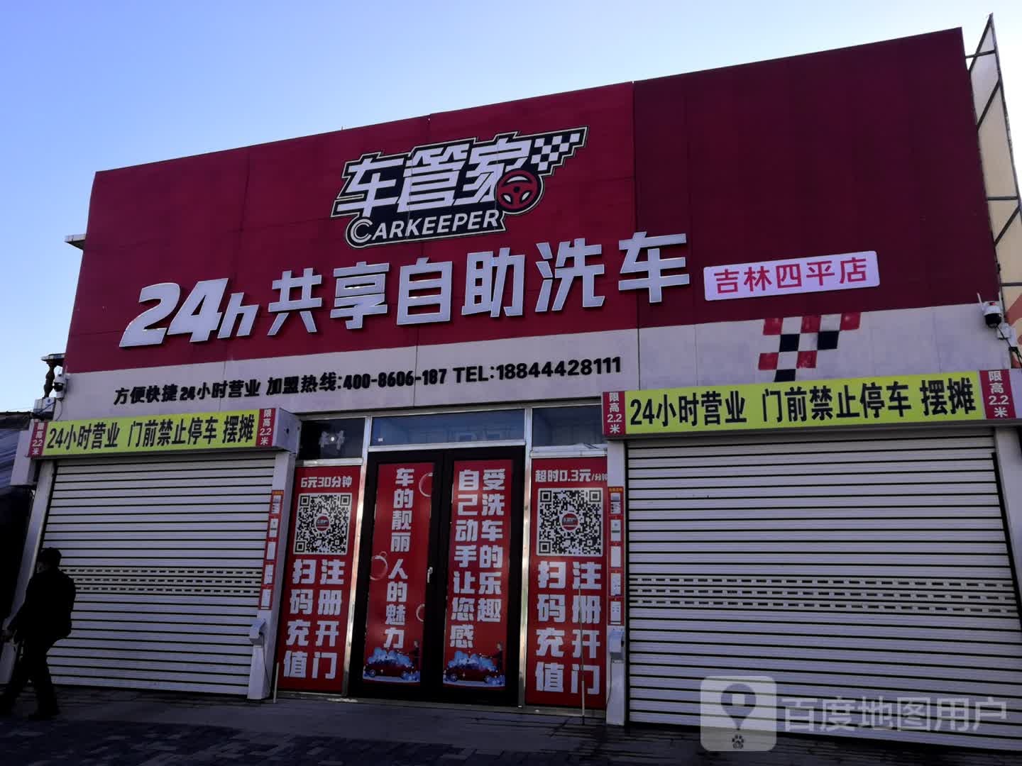 车管家24小时共翔自助洗车(吉林四平店)