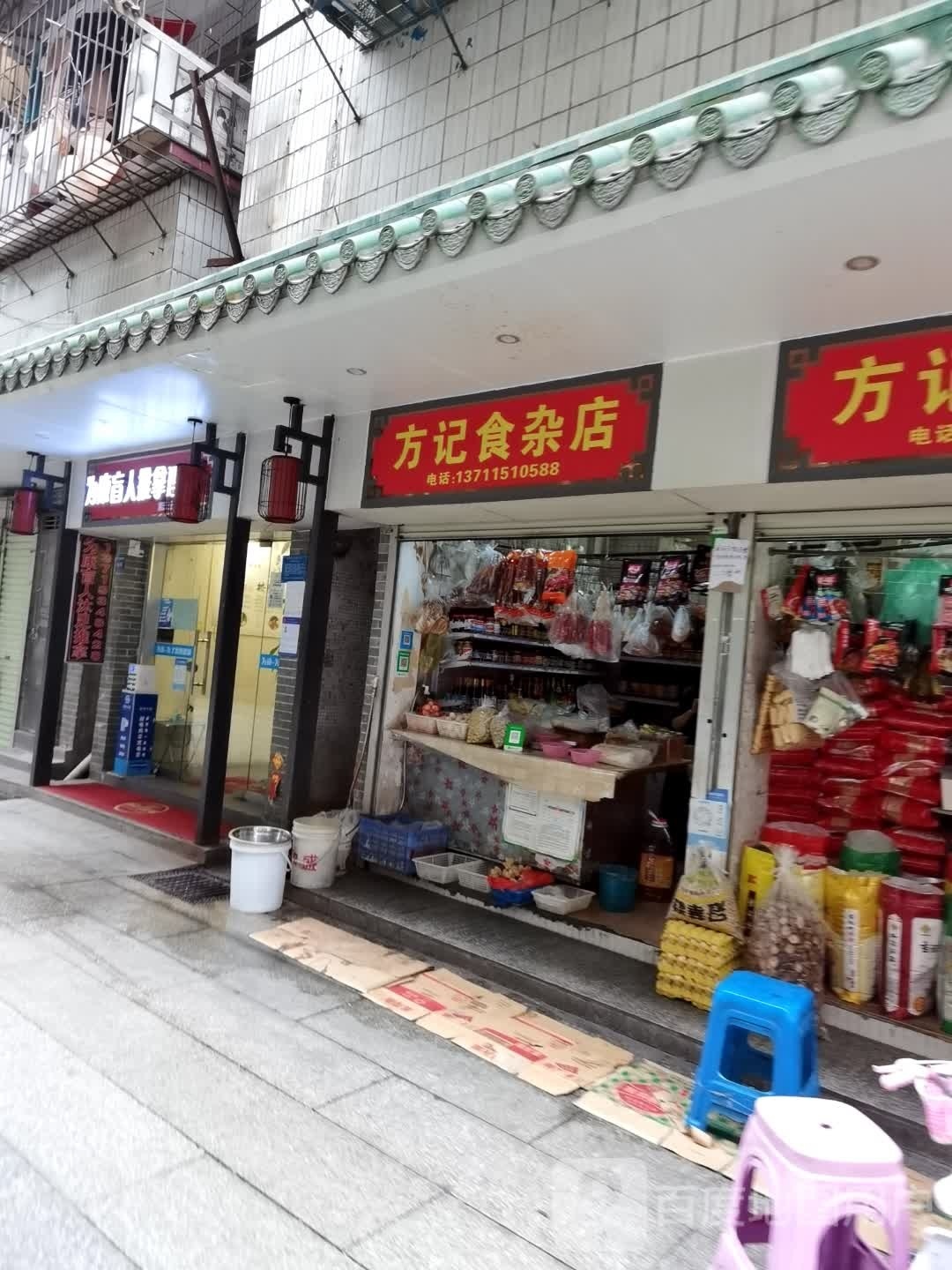 方记食杂店