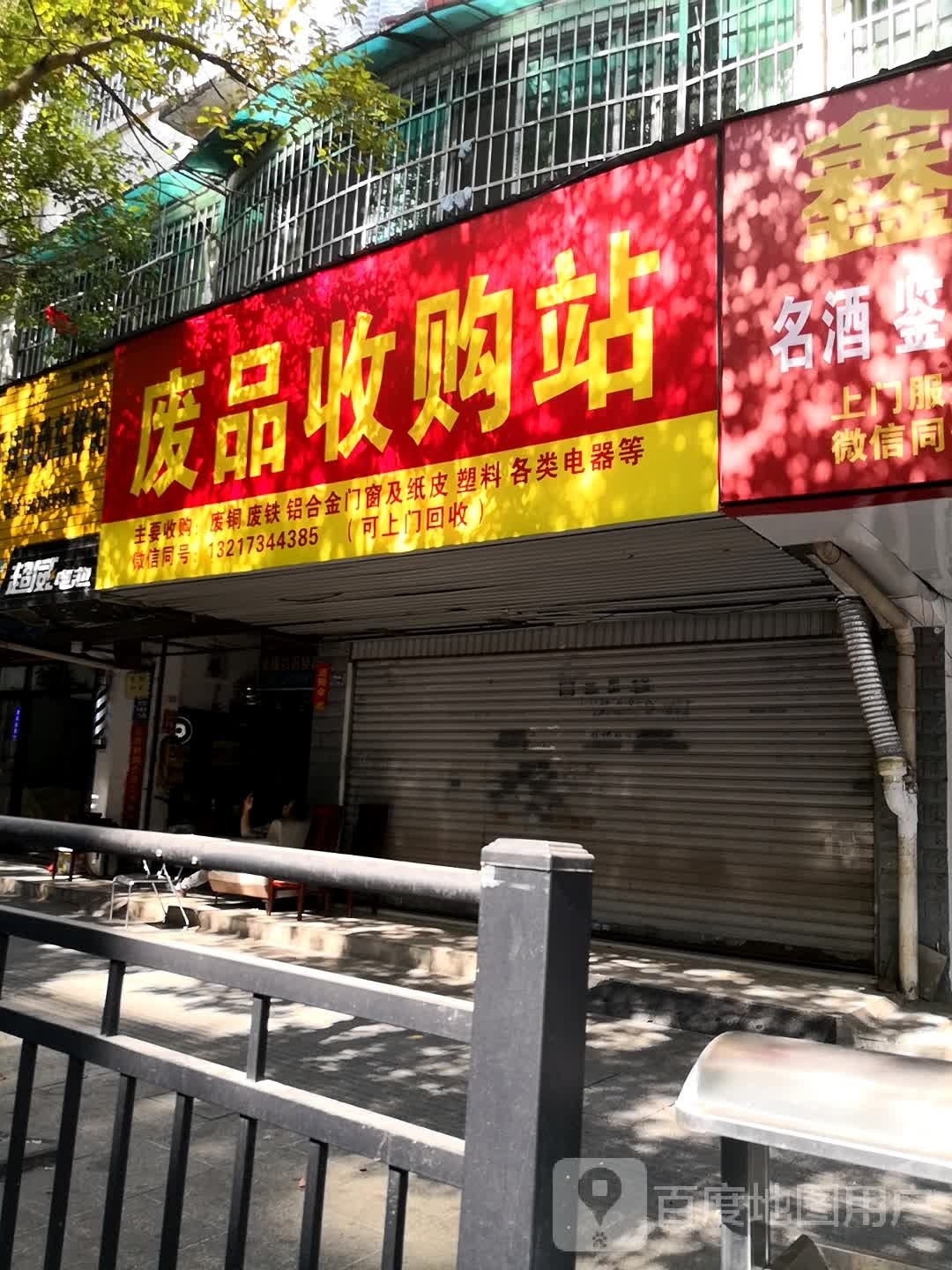 废品收费站(人大兴和花苑店)