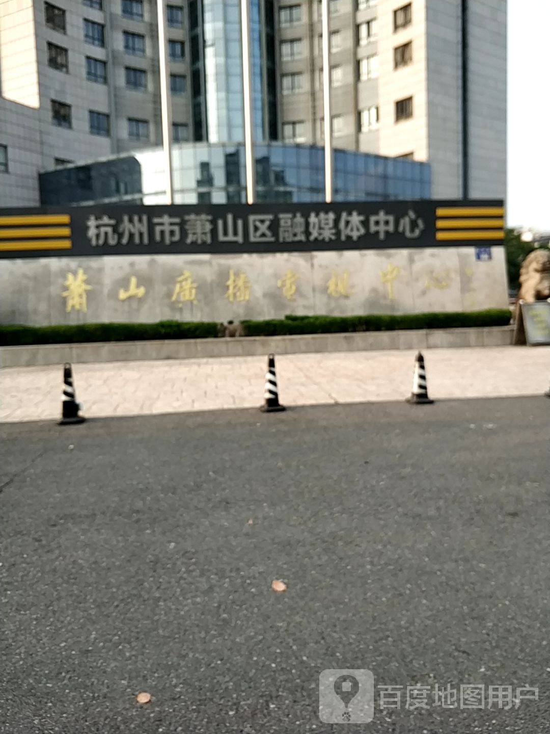 杭州市萧山区融媒体中心