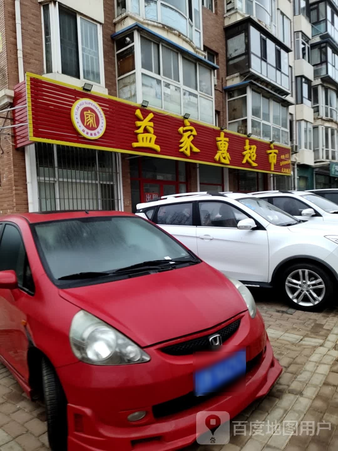 益家惠超市