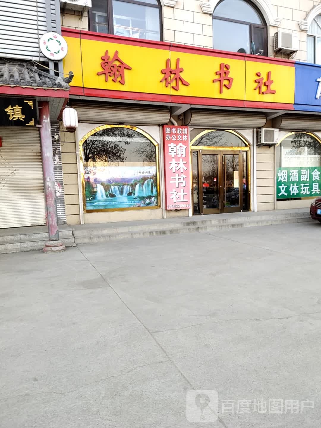 翰林书社