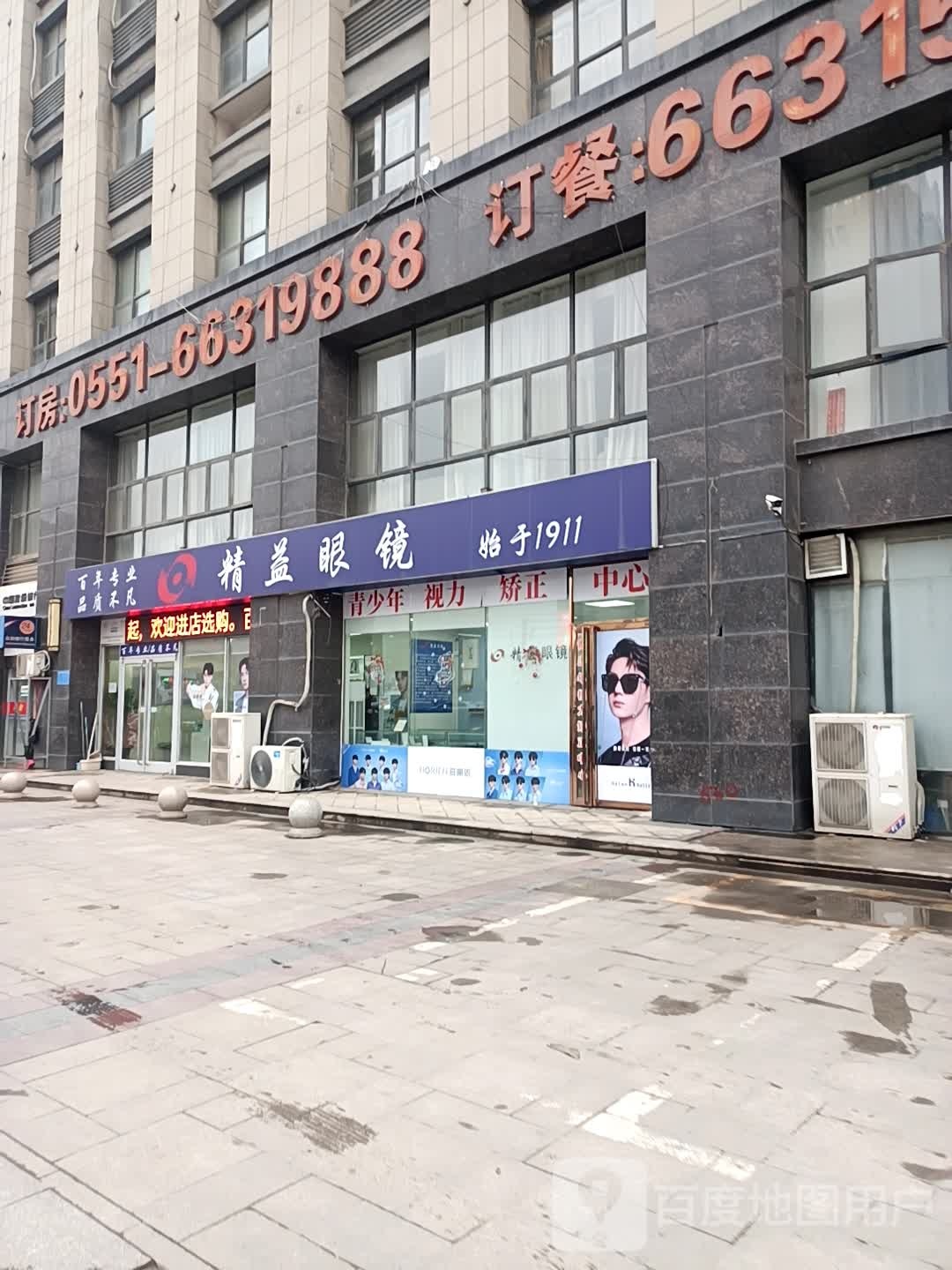 精益眼镜店(润地星城店)