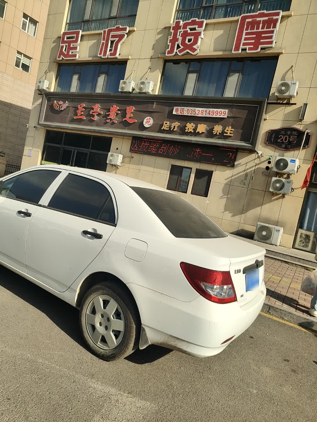 兰亭贵足苑·足疗·按摩·养生