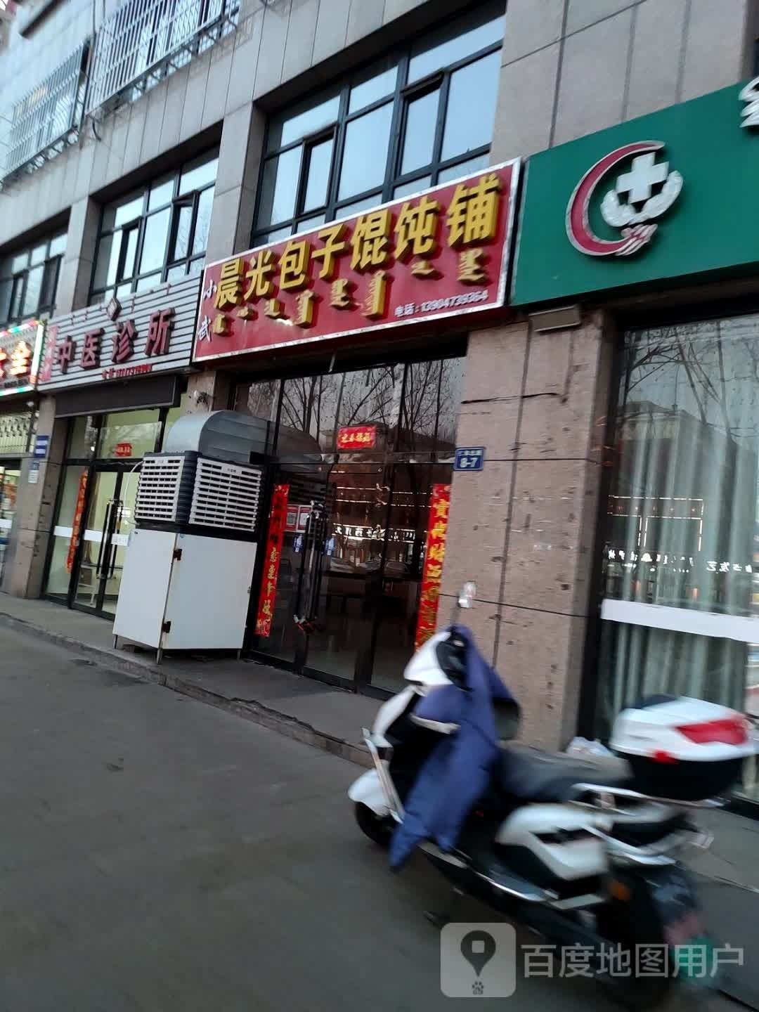 小武晨光包子混沌铺
