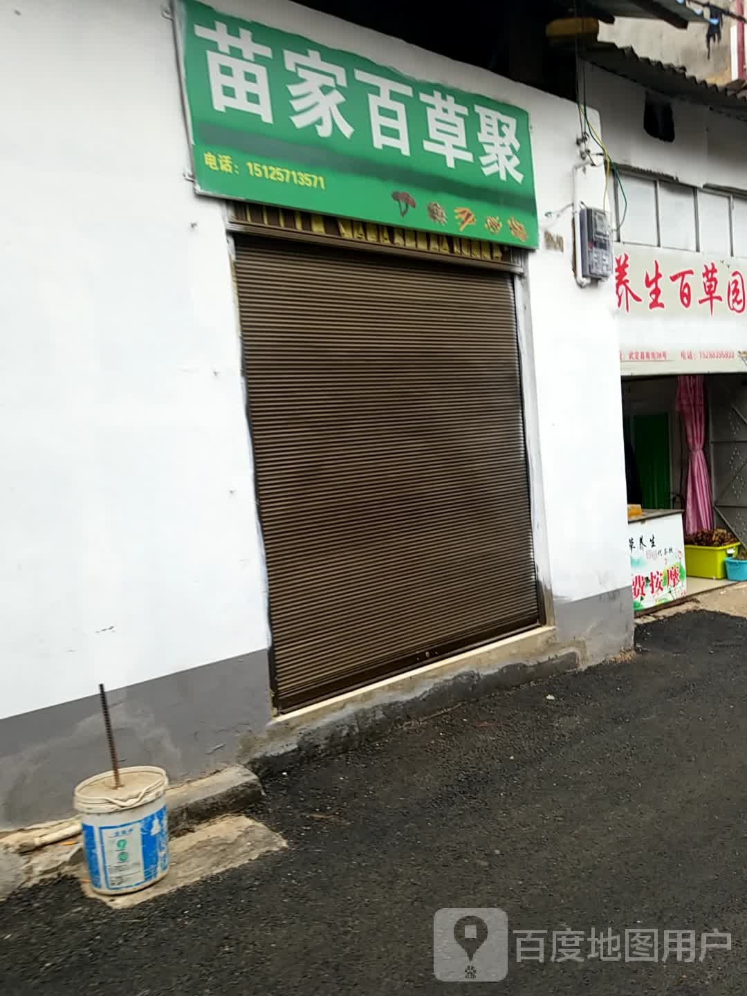 苗草堂(南街店)