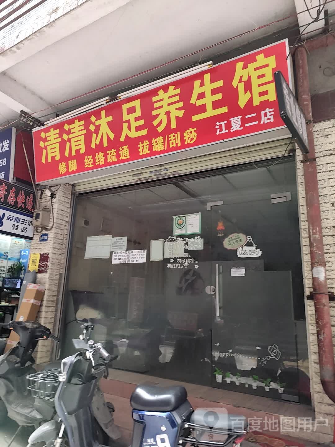 清清木足汗蒸馆