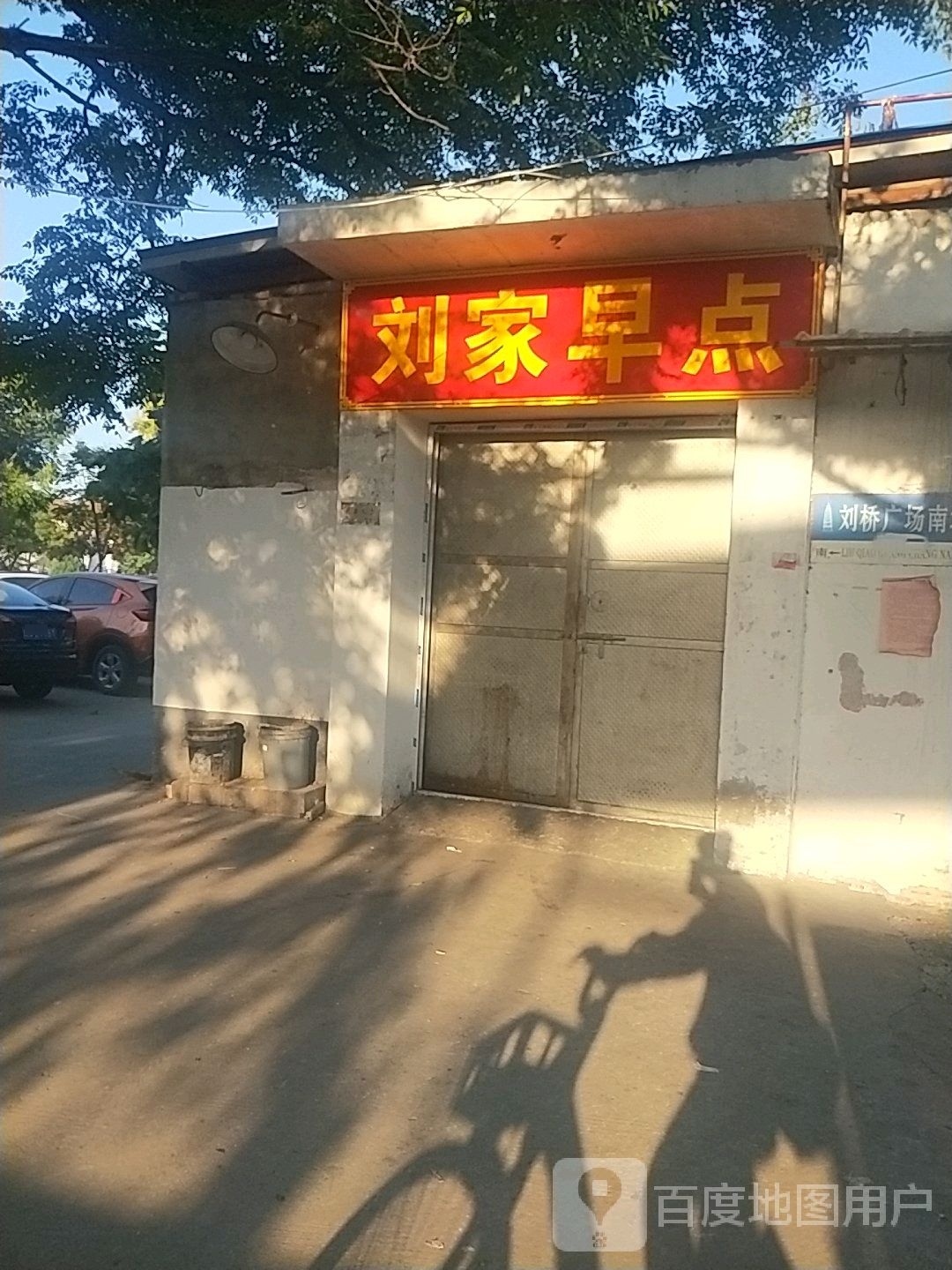 刘家烧烤(商城路店)