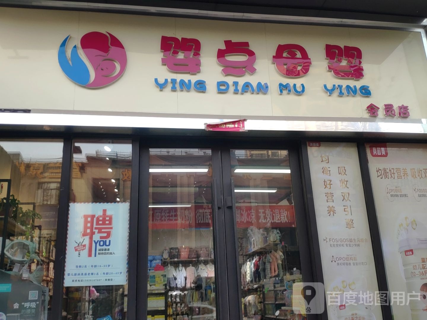 婴点母婴会员店