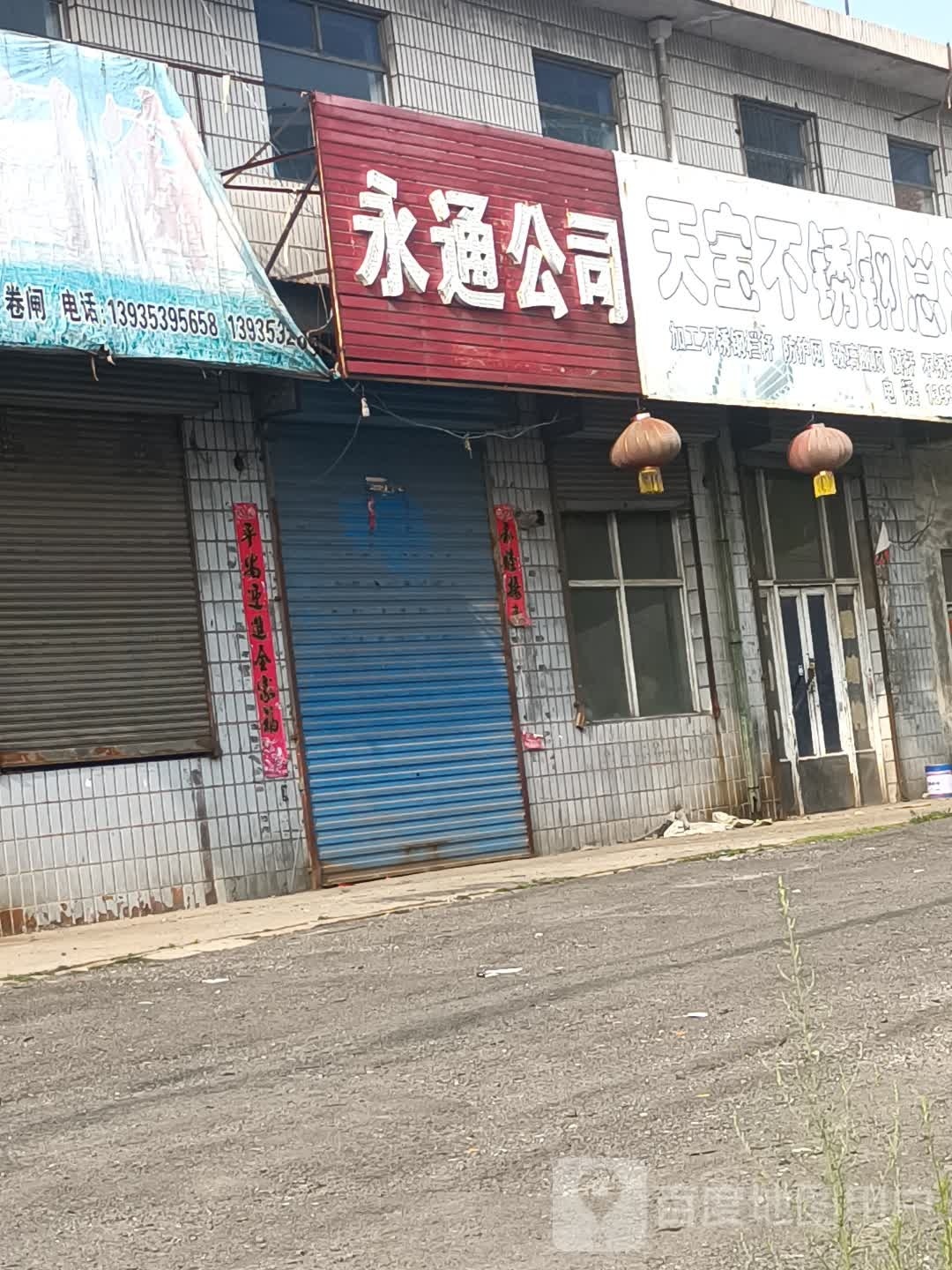 永通公司
