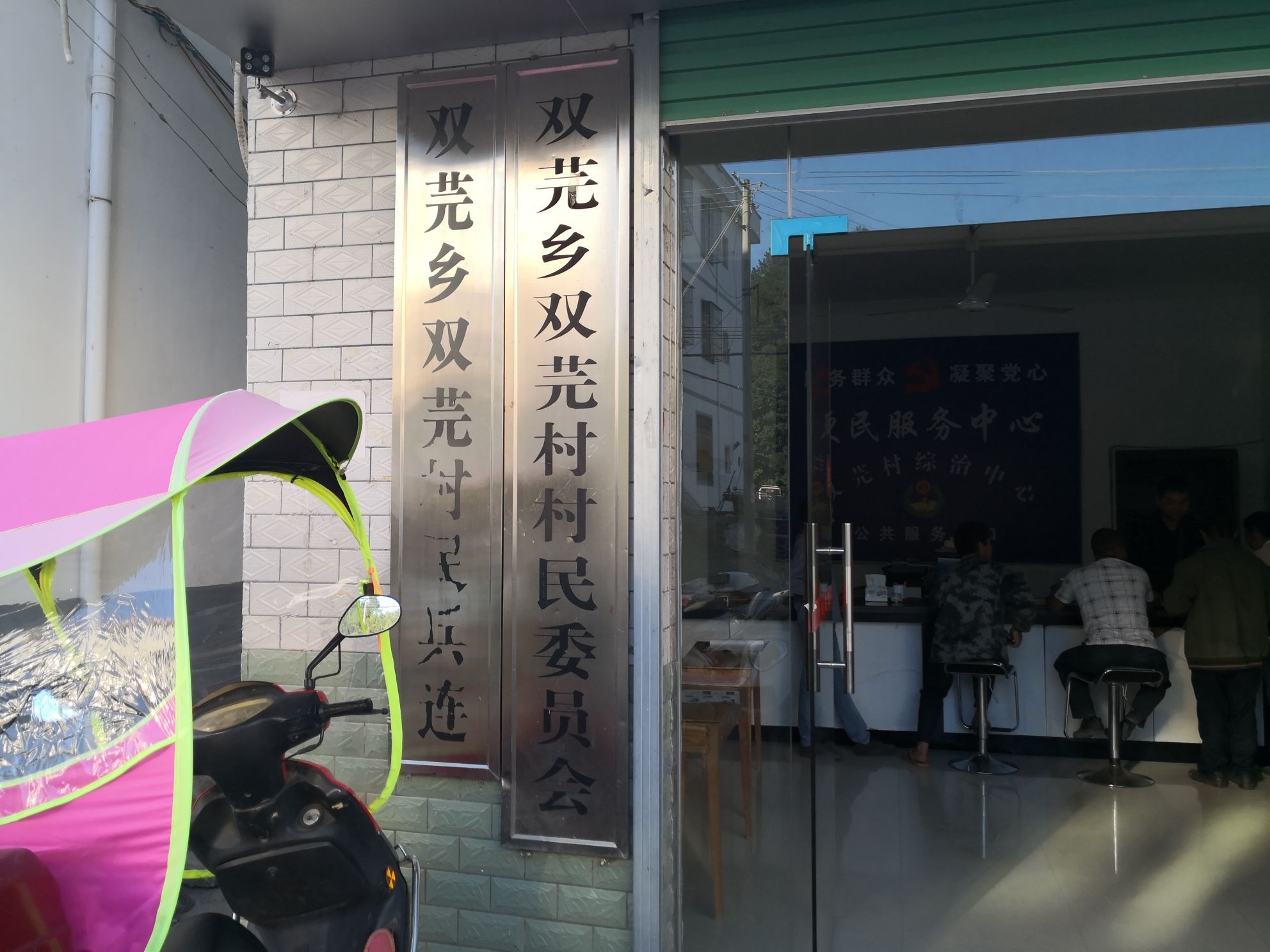 江西省赣州市安远县双芫乡双芫村退役军人服务站