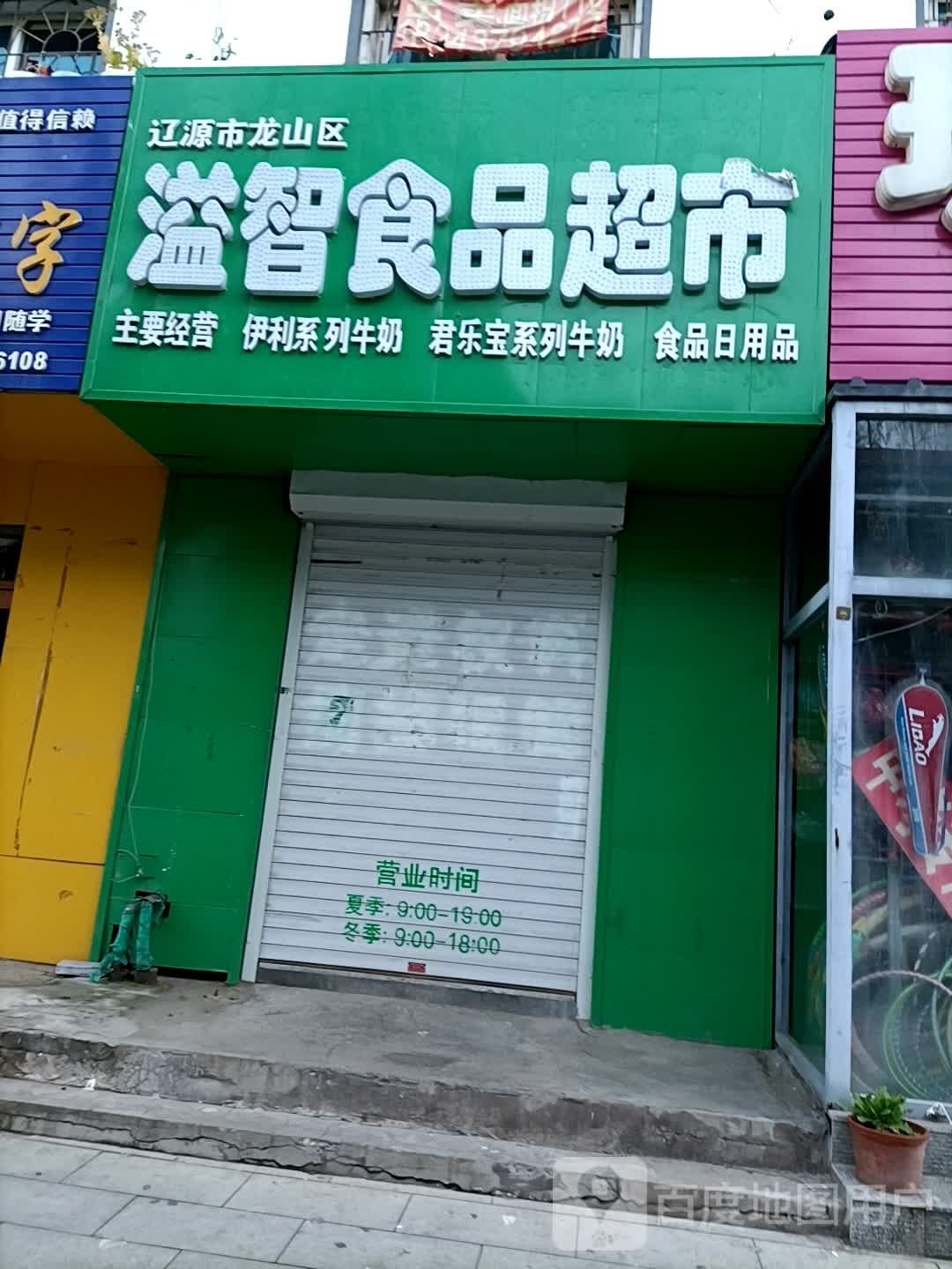 溢智商品超市