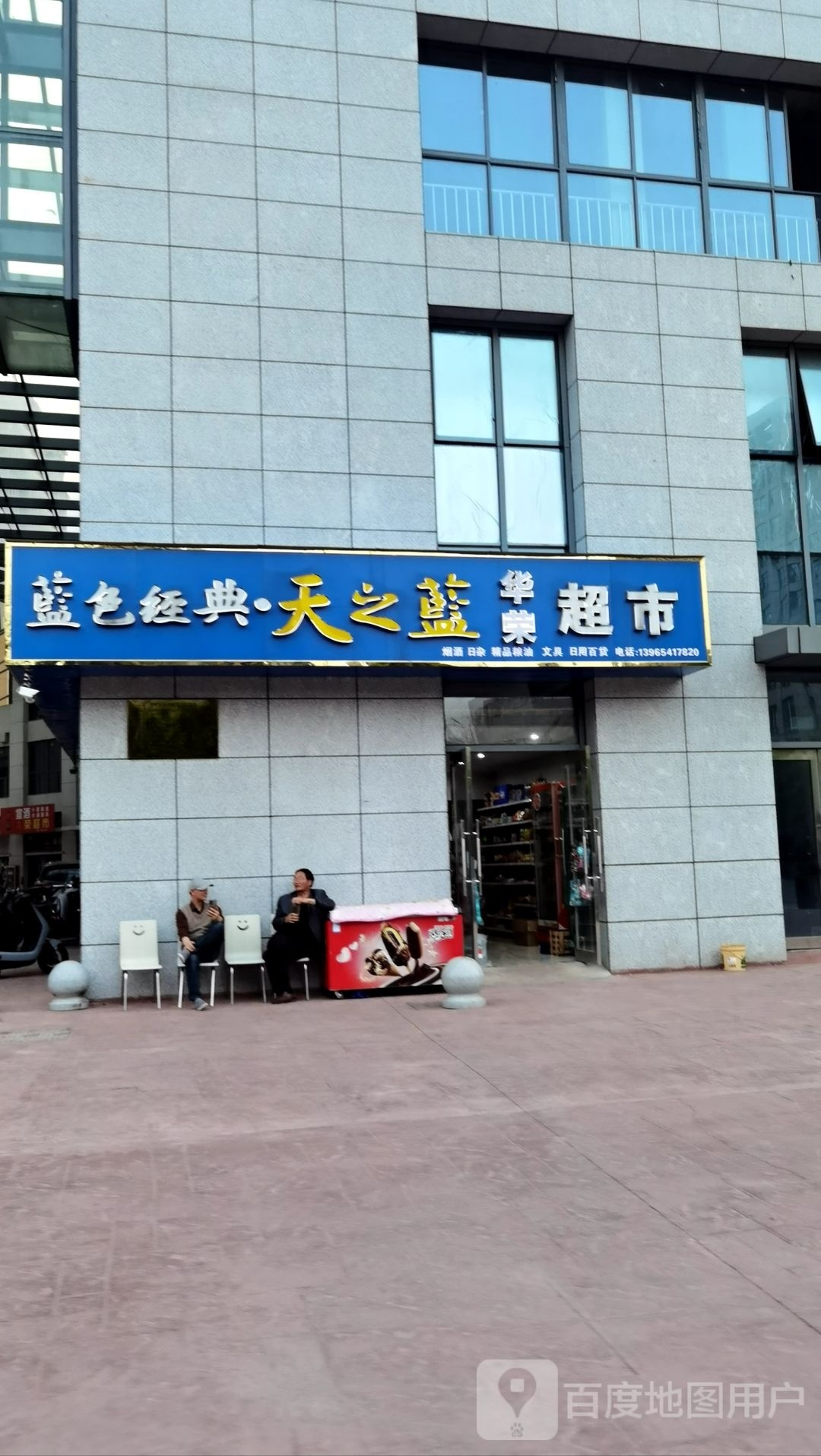 华荣超市(卜村南路店)