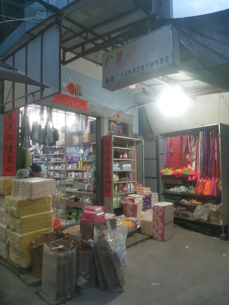 丽时百货