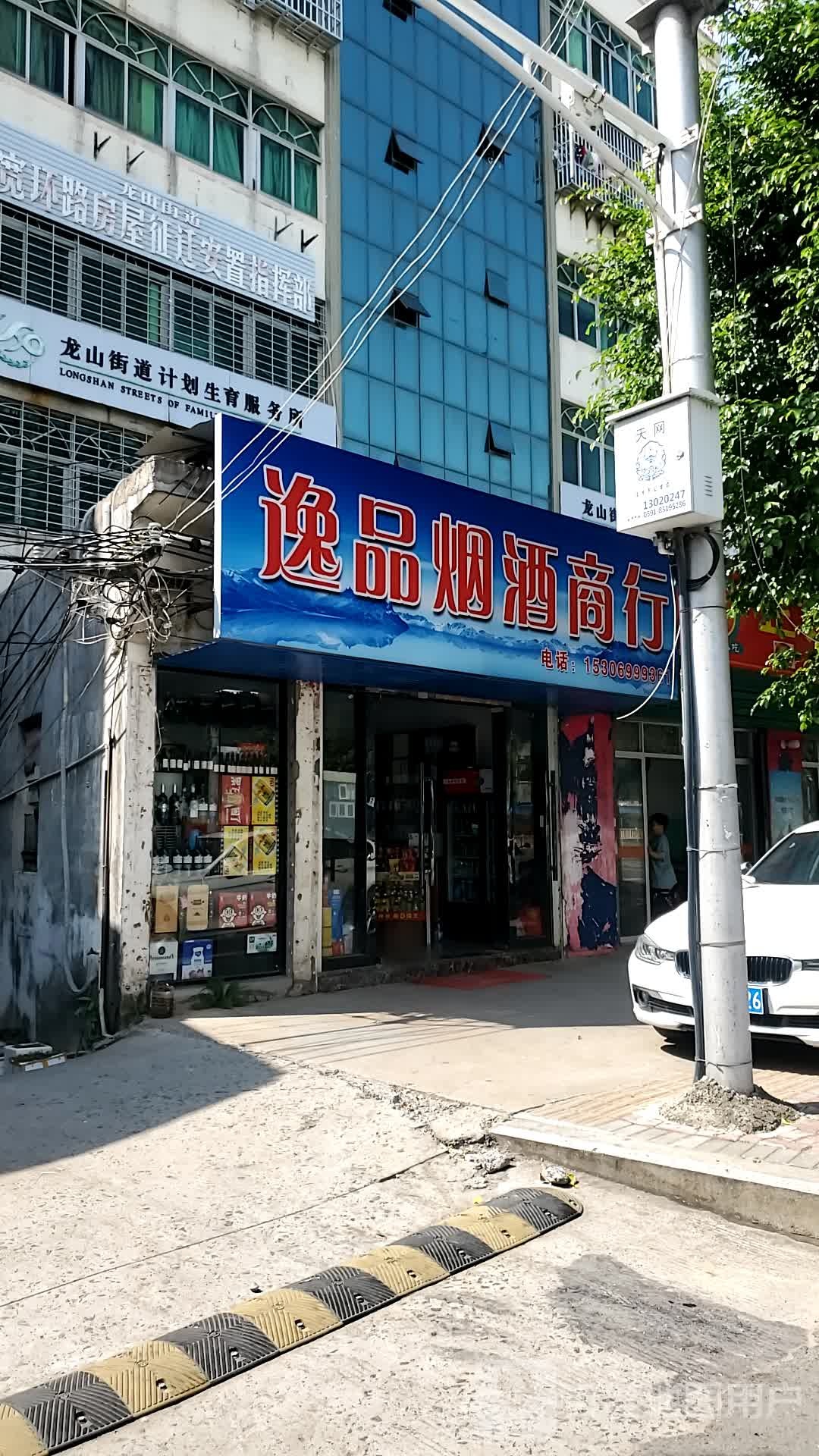 逸品烟酒商行