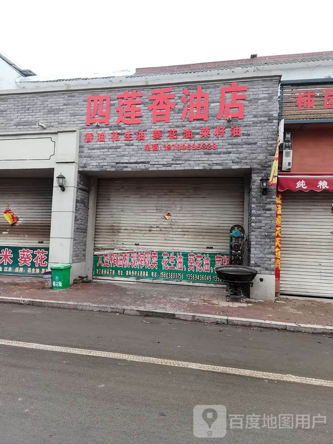 长垣市四莲香油店