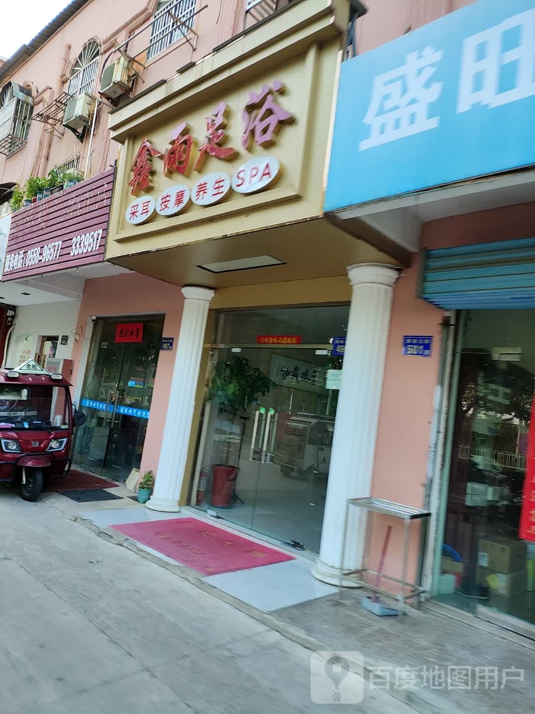 鑫雨足疗(解放路店)