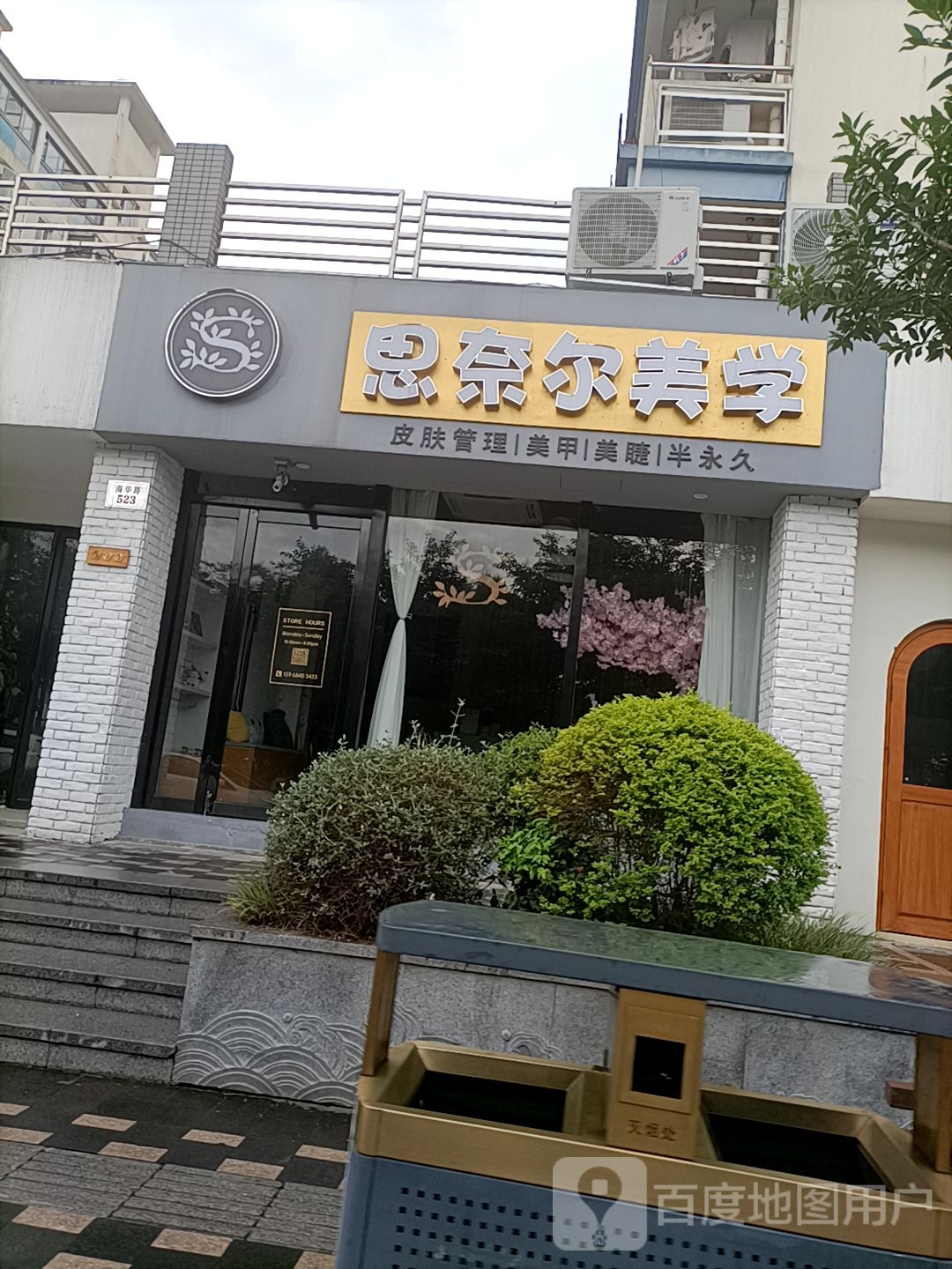 S·NAIL思奈尔美甲美睫(东港店)