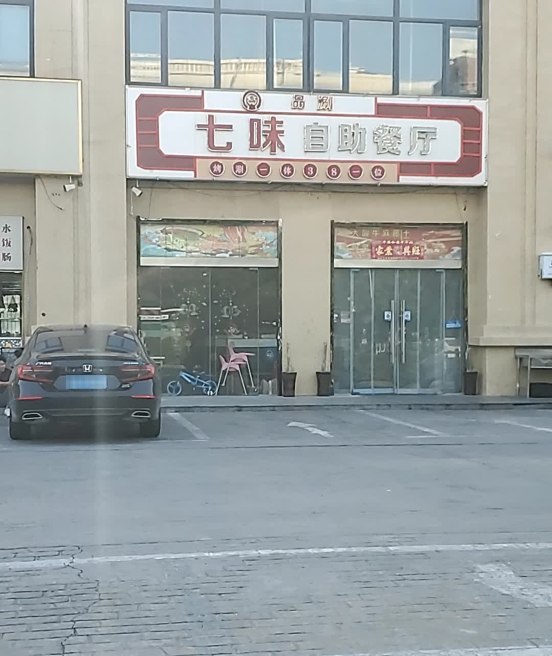七味自助餐厅(鼎世华府店)
