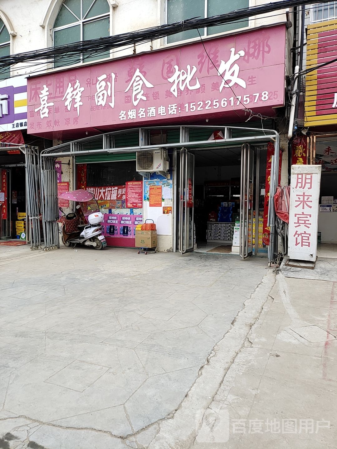 内乡县王店镇喜锋副食批发