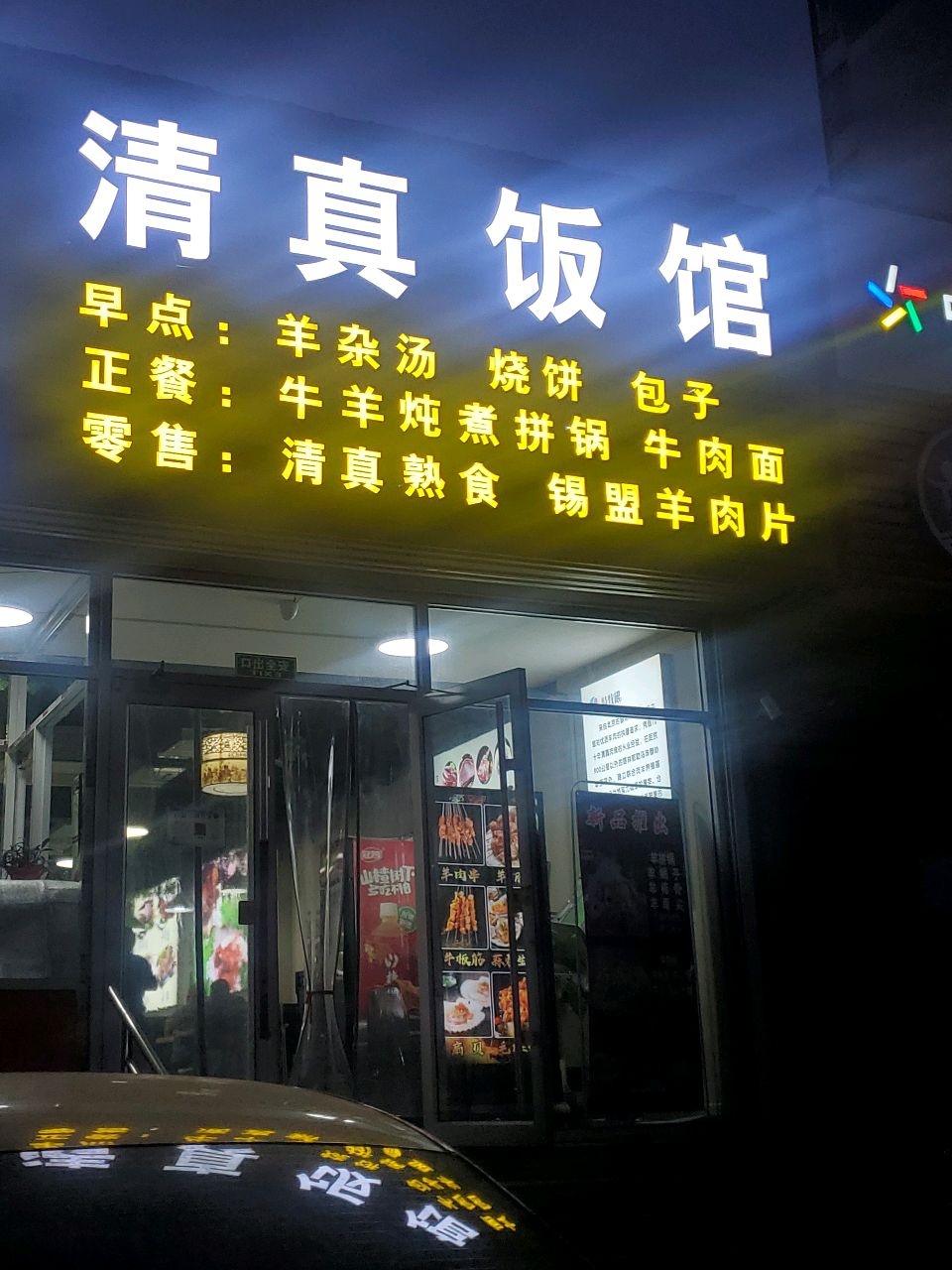 半间厨清真饭(燕平家园西区店)