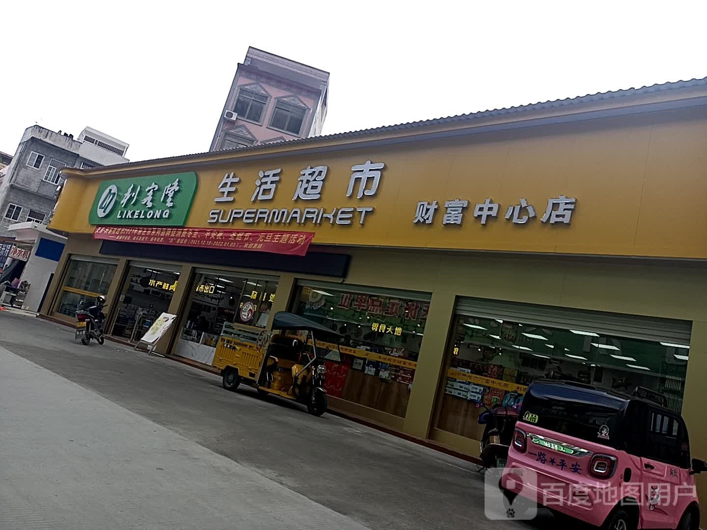 利盛隆生活超市(太平街店)